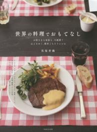 世界の料理でおもてなし - お客さまも家族も、大絶賛！心ときめく、簡単ごちそう