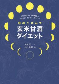 月のリズムで玄米甘酒ダイエット - 新月と満月の「プチ断食」でスリムに！キレイに！若々