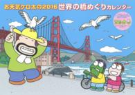 お天気ケロ太の世界の橋めぐりカレンダー 〈２０１６〉 ［カレンダー］