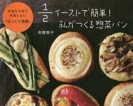 １／２イーストで簡単！私がつくる惣菜パン - 手軽にできて失敗しない「ゆっくり発酵」