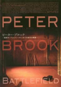 ピーター・ブルック - 最新作『バトルフィールド』までの創作の軌跡
