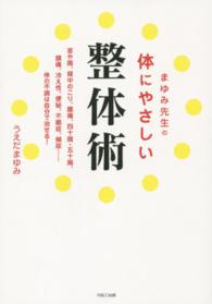 まゆみ先生の体にやさしい整体術