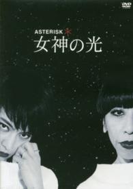 ＤＶＤ＞ＡＳＴＥＲＩＳＫ・女神の光 ＜ＤＶＤ＞