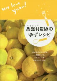 馬路村（ウマジムラ）農協のゆずレシピ