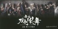 舞台『刀剣乱舞』虚伝　燃ゆる本能寺　公式パラパラブック