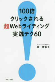 １００倍クリックされる超Ｗｅｂライティング実践テク６０ / 東 香名子