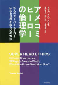 アメコミヒーローの倫理学―１０人のスーパーヒーローによる世界を救う１０の方法