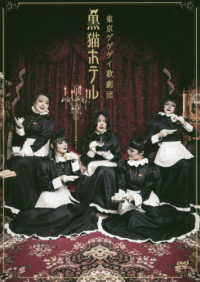＜ＤＶＤ＞<br> ＤＶＤ＞黒猫ホテル - 東京ゲゲゲイ歌劇団