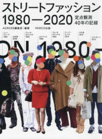 ストリートファッション１９８０－２０２０ - 定点観測４０年の記録