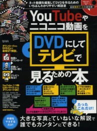 ［テキスト］<br> ＹｏｕＴｕｂｅやニコニコ動画をＤＶＤにしてテレビで見るための本 - ネット動画を無料ツールでダウンロード！　超トリセツ