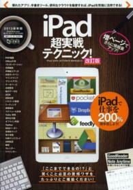 ［テキスト］<br> ｉＰａｄ超実戦テクニック！ - ｉＰａｄ　２００％　ＡＣＴＩＶＡＴＥ　ＭＡＮＵＡＬ （改訂版）