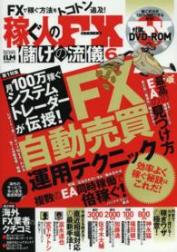 稼ぐ人のＦＸ儲けの流儀 〈６〉 - 超トリセツ　ｓｔａｎｄａｒｄｓ ［テキスト］