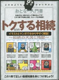 おとなの入門書トクする相続 - イラストとマンガで分かりやすく解説！　超トリセツ ［テキスト］