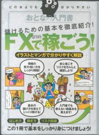 おとなの入門書ＦＸで稼ごう！ ［テキスト］
