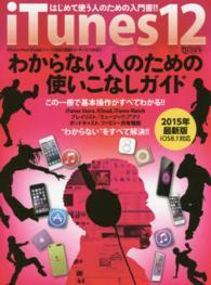 ［テキスト］<br> ｉＴｕｎｅｓ　１２わからない人のための使いこなしガイド - はじめて使う人のための入門書！！