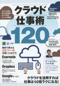 クラウド仕事術１２０ - Ｅｖｅｒｎｏｔｅ　Ｄｒｏｐｂｏｘ　Ｇｏｏｇｌｅを使 ［テキスト］