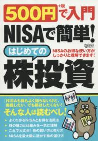 ５００円＋税で入門ＮＩＳＡで簡単！はじめての株投資 - ＮＩＳＡのお得な使い方がしっかりと理解できます！ ［テキスト］