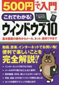 ５００円で入門これでわかる！ウィンドウズ１０ - 超トリセツ