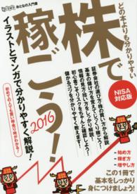株で稼ごう！ 〈２０１６〉 - イラストとマンガで分かりやすく解説！初めての人でも ［テキスト］
