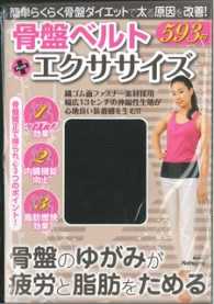 骨盤ベルトＰＬＵＳエクササイズ 簡単らくらく骨盤ダイエットで太る原因を改善！ ［テキスト］
