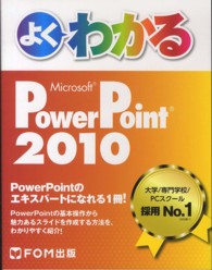 よくわかるＭｉｃｒｏｓｏｆｔ　ＰｏｗｅｒＰｏｉｎｔ　２０１０