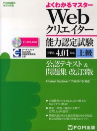 Ｗｅｂクリエイター能力認定試験（ＨＴＭＬ　４．０１対応）公認テキスト＆問題集 〈上級〉 - サーティファイＷｅｂ利用・技術認定委員会公認 よくわかるマスター＊ＦＯＭ出版のみどりの本 （改訂３版）