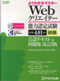 Ｗｅｂクリエイター能力認定試験（ＨＴＭＬ　４．０１対応）公認テキスト＆問題集 〈初級〉 - サーティファイＷｅｂ利用・技術認定委員会公認 よくわかるマスター＊ＦＯＭ出版のみどりの本 （改訂３版）