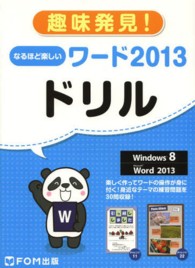 なるほど楽しいワード２０１３ドリル - 趣味発見！