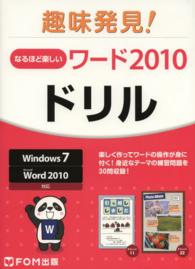 なるほど楽しいワード２０１０ドリル - 趣味発見！