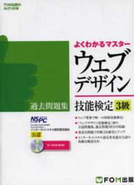 ウェブデザイン技能検定過去問題集３級 - 特定非営利活動法人インターネットスキル認定普及協会 よくわかるマスター＊ＦＯＭ出版のみどりの本