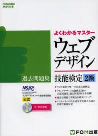 ウェブデザイン技能検定過去問題集２級 - 特定非営利活動法人インターネットスキル認定普及協会 よくわかるマスター＊ＦＯＭ出版のみどりの本