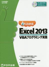ＦＯＭ出版のみどりの本<br> よくわかるＭｉｃｒｏｓｏｆｔ　Ｅｘｃｅｌ　２０１３　ＶＢＡプログラミング実践