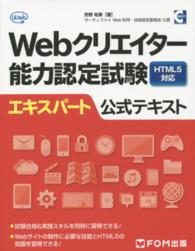 Ｗｅｂクリエイター能力認定試験ＨＴＭＬ５対応エキスパート公式テキスト - サーティファイＷｅｂ利用・技術認定委員会公認