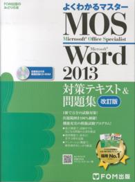 よくわかるマスター＊ＦＯＭ出版のみどりの本<br> Ｍｉｃｒｏｓｏｆｔ　Ｏｆｆｉｃｅ　Ｓｐｅｃｉａｌｉｓｔ　Ｍｉｃｒｏｓｏｆｔ　Ｗｏ （改訂版）