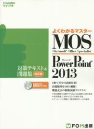 よくわかるマスター＊ＦＯＭ出版のみどりの本<br> Ｍｉｃｒｏｓｏｆｔ　Ｏｆｆｉｃｅ　Ｓｐｅｃｉａｌｉｓｔ　Ｍｉｃｒｏｓｏｆｔ　Ｐｏ （改訂版）