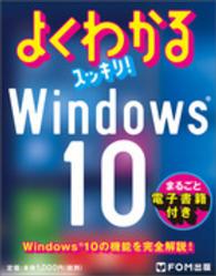 よくわかるスッキリ！Ｗｉｎｄｏｗｓ　１０ - Ｗｉｎｄｏｗｓ　１０の機能を完全解説！