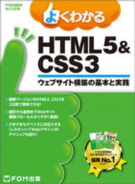 ＦＯＭ出版のみどりの本<br> よくわかるＨＴＭＬ５＆ＣＳＳ３ - ウェブサイト構築の基本と実践