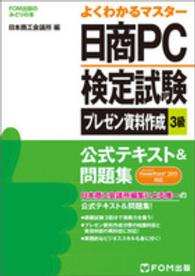 日商ＰＣ検定試験プレゼン資料作成３級公式テキスト＆問題集 - Ｍｉｃｒｏｓｏｆｔ　ＰｏｗｅｒＰｏｉｎｔ　２０１３ よくわかるマスター＊ＦＯＭ出版のみどりの本