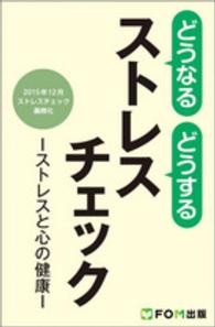 どうなるどうするストレスチェック - ストレスと心の健康