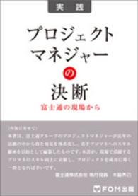 プロジェクトマネジャーの決断 - 富士通の現場から