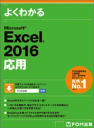 よくわかるＭｉｃｒｏｓｏｆｔ　Ｅｘｃｅｌ　２０１６応用