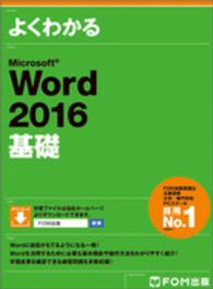 よくわかるＭｉｃｒｏｓｏｆｔ　Ｗｏｒｄ　２０１６基礎