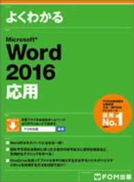 よくわかるＭｉｃｒｏｓｏｆｔ　Ｗｏｒｄ　２０１６応用