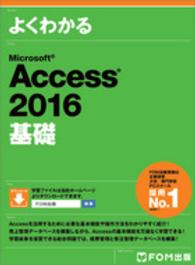 よくわかるＭｉｃｒｏｓｏｆｔ　Ａｃｃｅｓｓ　２０１６基礎