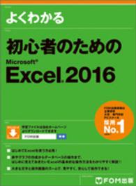 よくわかる初心者のためのＭｉｃｒｏｓｏｆｔ　Ｅｘｃｅｌ　２０１６