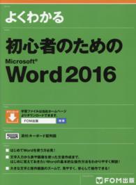 よくわかる初心者のためのＭｉｃｒｏｓｏｆｔ　Ｗｏｒｄ　２０１６