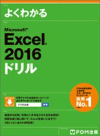 よくわかるＭｉｃｒｏｓｏｆｔ　Ｅｘｃｅｌ　２０１６ドリル