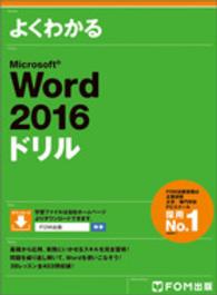 よくわかるＭｉｃｒｏｓｏｆｔ　Ｗｏｒｄ　２０１６ドリル