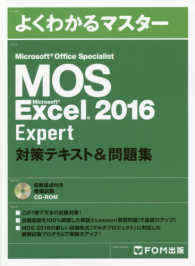 Ｍｉｃｒｏｓｏｆｔ　Ｏｆｆｉｃｅ　Ｓｐｅｃｉａｌｉｓｔ　Ｍｉｃｒｏｓｏｆｔ　Ｅｘ よくわかるマスター