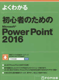 よくわかる初心者のためのＭｉｃｒｏｓｏｆｔ　ＰｏｗｅｒＰｏｉｎｔ　２０１６